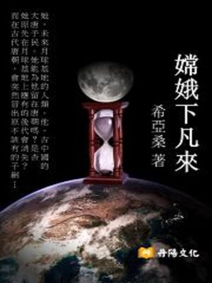 cover image of 嫦娥下凡來